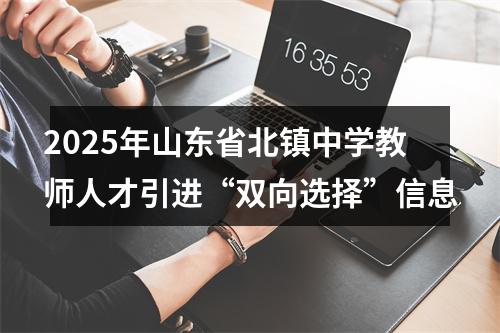 2025年山东省北镇中学教师人才引进“双向选择”信息 图片