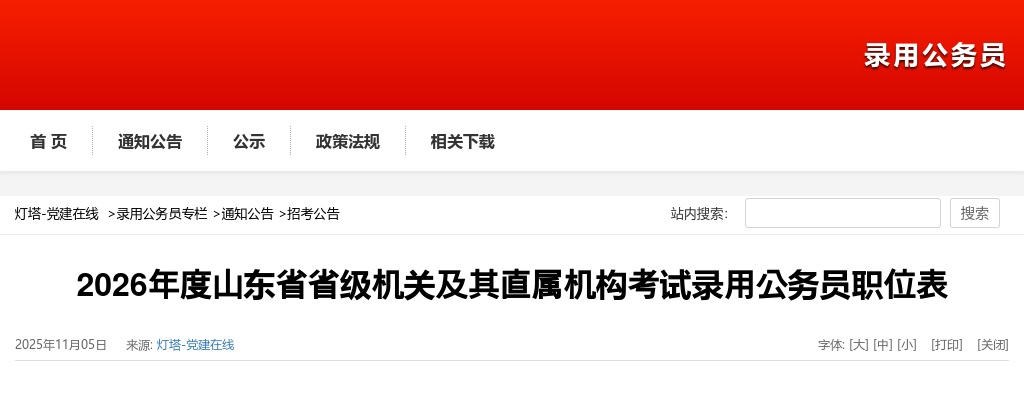 2026年度山东省省级机关及其直属机构考试录用公务员职位表（583人） 图片