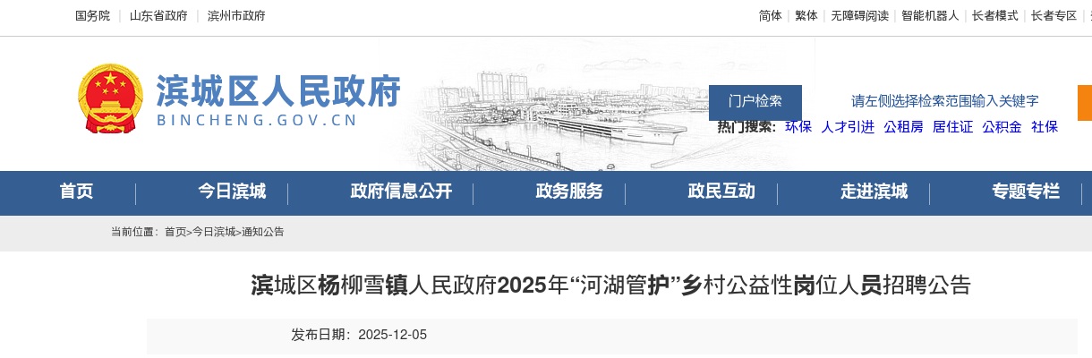 2025年滨州滨城区杨柳雪镇人民政府“河湖管护”乡村公益性岗位人员招聘公告（3人） 图片