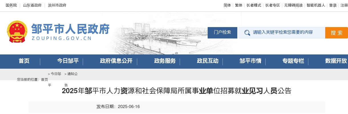 2025年滨州邹平市人力资源和社会保障局所属事业单位招募就业见习人员公告(13人)