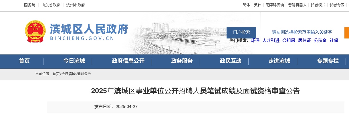 2025年滨城区事业单位公开招聘人员笔试成绩及面试资格审查公告