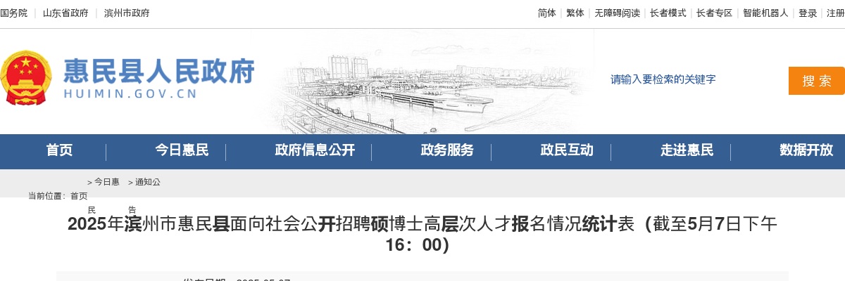2025年滨州市惠民县面向社会公开招聘硕博士高层次人才报名情况统计表(截至5月7日下午16:00)