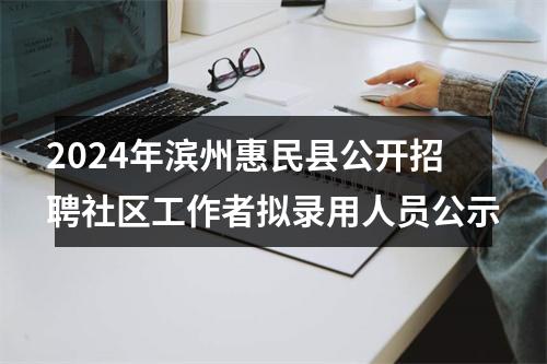2024年滨州惠民县公开招聘社区工作者拟录用人员公示 图片