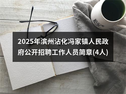 2025年滨州沾化冯家镇人民政府公开招聘工作人员简章(4人) 图片