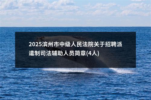 2025滨州市中级人民法院关于招聘派遣制司法辅助人员简章(4人) 图片