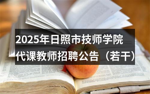 2025年日照市技师学院代课教师招聘公告（若干） 图片