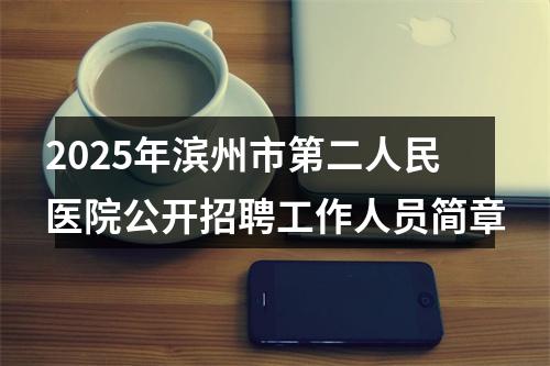 2025年滨州市第二人民医院公开招聘工作人员简章 图片