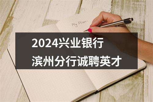 2024兴业银行滨州分行诚聘英才 图片