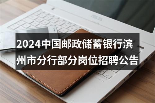 2024中国邮政储蓄银行滨州市分行部分岗位招聘公告 图片