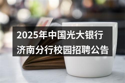 2025年中国光大银行济南分行校园招聘公告 图片