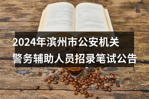 2024年滨州市公安机关警务辅助人员招录笔试公告 图片