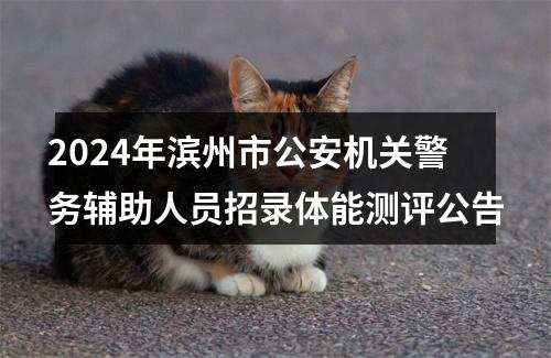2024年滨州市公安机关警务辅助人员招录体能测评公告 图片