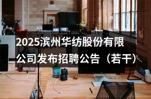 2025滨州华纺股份有限公司发布招聘公告（若干） 图片
