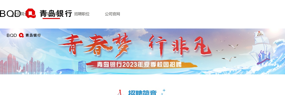 2023年青岛银行股份有限公司夏季校园招聘公告（滨州有岗） 图片
