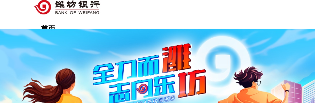 2024年潍坊银行秋季校园招聘（滨州有岗） 图片