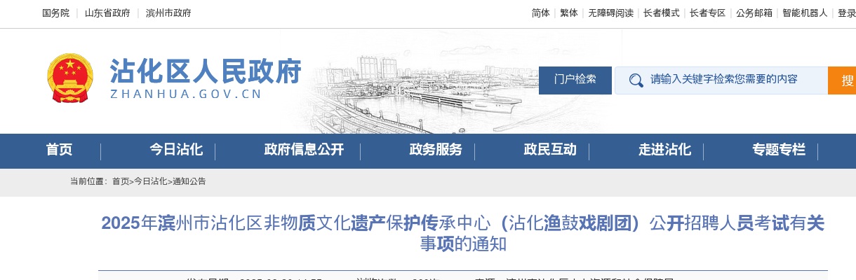 2025年滨州市沾化区非物质文化遗产保护传承中心（沾化渔鼓戏剧团）公开招聘人员考试有关事项的通知 图片