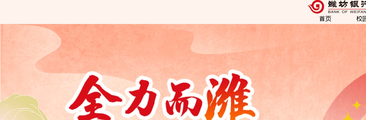 2025年潍坊银行校园招聘 图片