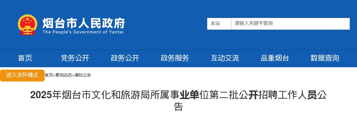 2025年烟台市文化和旅游局所属事业单位第二批公开招聘工作人员公告（1人） 图片