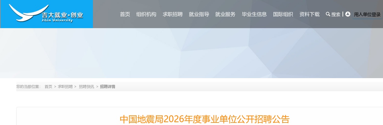 2026年度中国地震局事业单位公开招聘公告（235人,山东23人） 图片