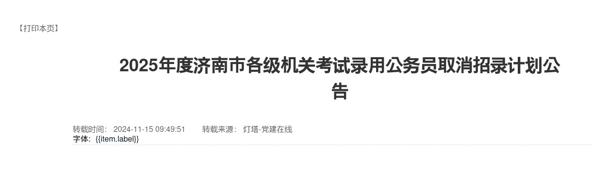 2025年度济南市各级机关考试录用公务员取消招录计划公告 图片