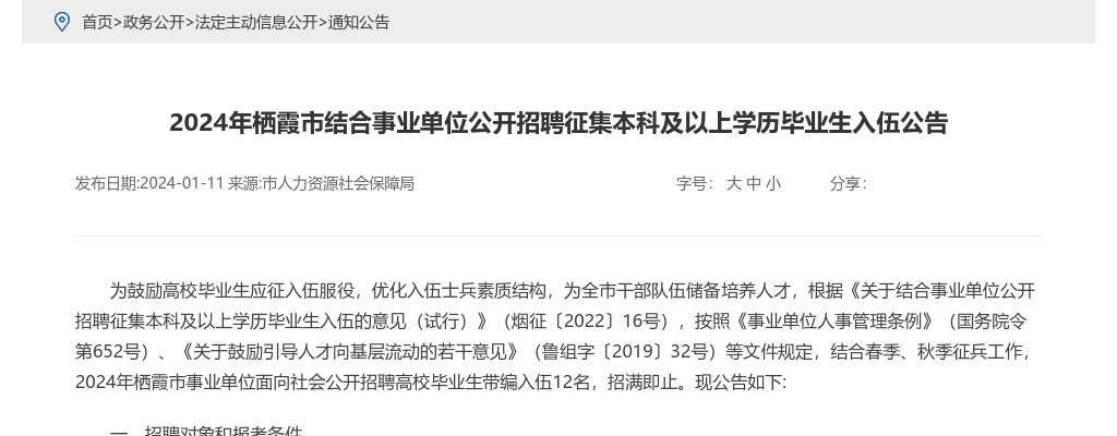 2024年烟台栖霞市结合事业单位公开招聘征集本科及以上学历毕业生入伍公告（12名） 图片