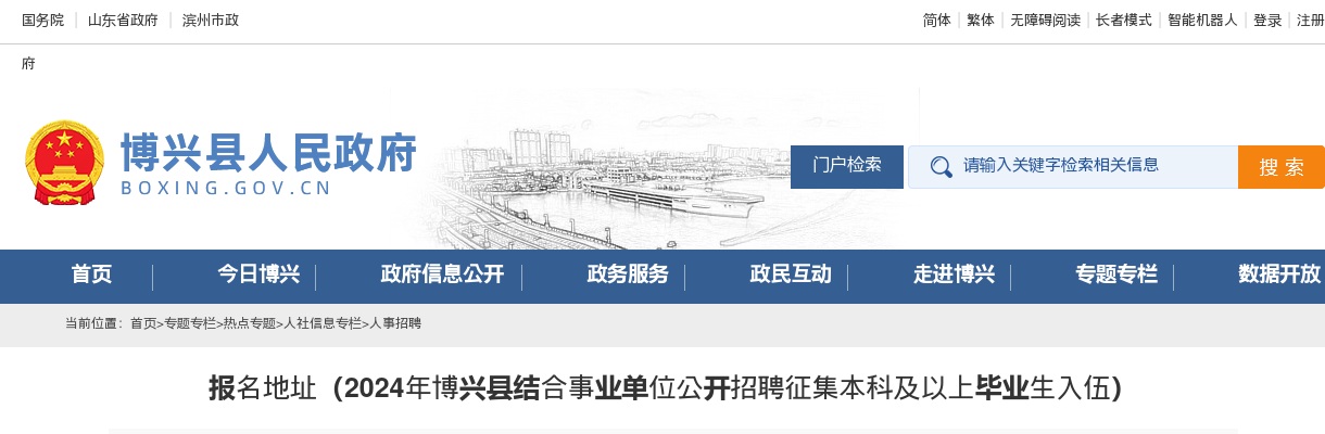 2024年滨州博兴县结合事业单位公开招聘征集本科及以上毕业生入伍公告11人报名入口 图片