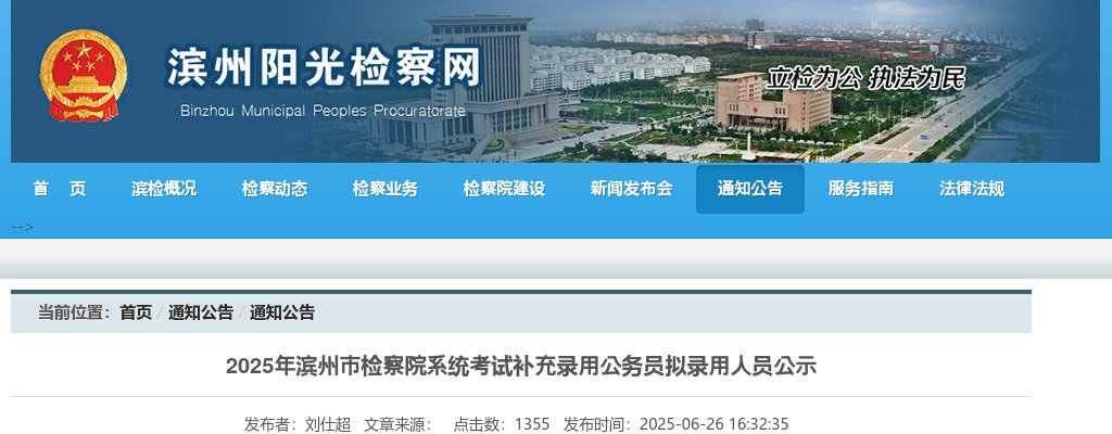 2025年滨州市检察院系统考试补充录用公务员拟录用人员公示 图片