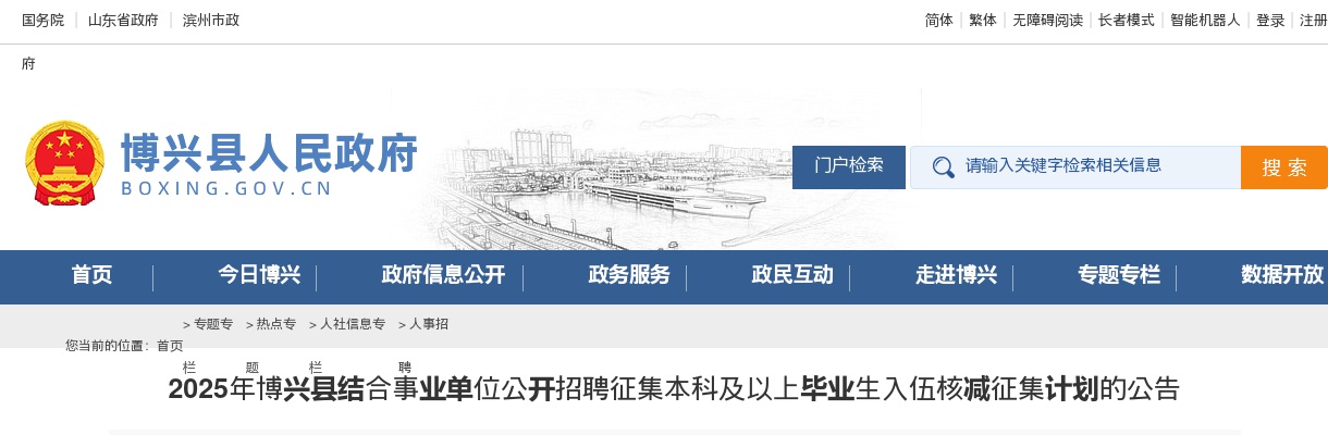 2025年滨州博兴县结合事业单位公开招聘征集本科及以上毕业生入伍核减征集计划的公告 图片