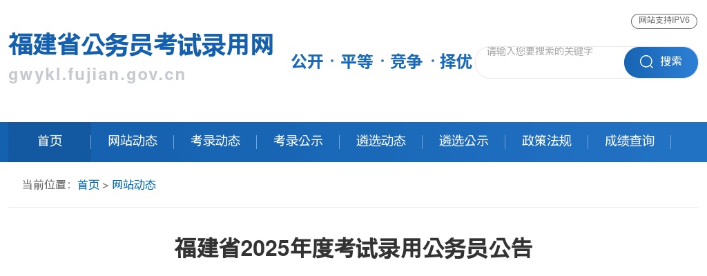 2025年度福建省考试录用公务员公告（4760名） 图片