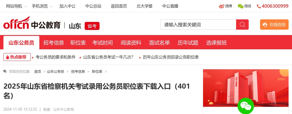 2025年山东省检察机关考试录用公务员职位表下载入口（401名） 图片