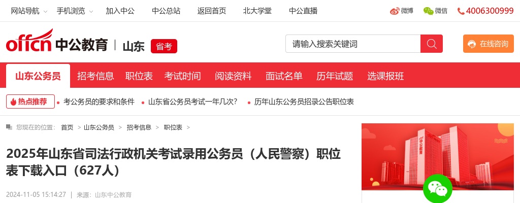 2025年山东省司法行政机关考试录用公务员（人民警察）职位表下载入口（627人） 图片