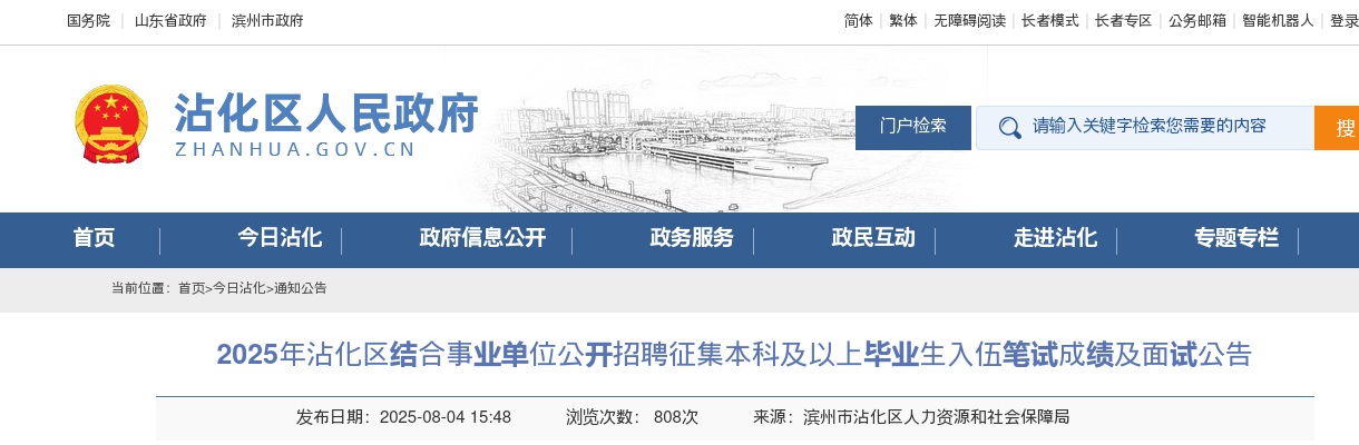 2025年滨州沾化区结合事业单位公开招聘征集本科及以上毕业生入伍笔试成绩及面试公告 图片