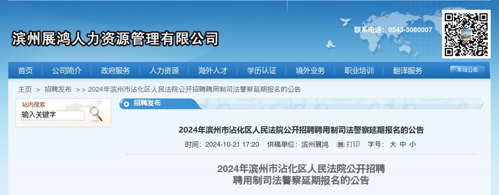 2024年滨州市沾化区人民法院公开招聘聘用制司法警察延期报名的公告 图片