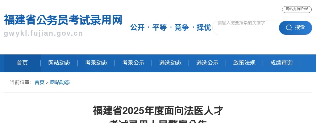 2025年度福建省面向法医人才 考试录用人民警察公告（20名） 图片