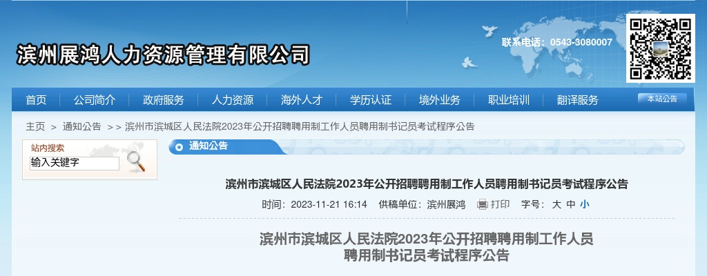 2023年滨州市滨城区人民法院公开招聘聘用制工作人员聘用制书记员考试程序公告 图片