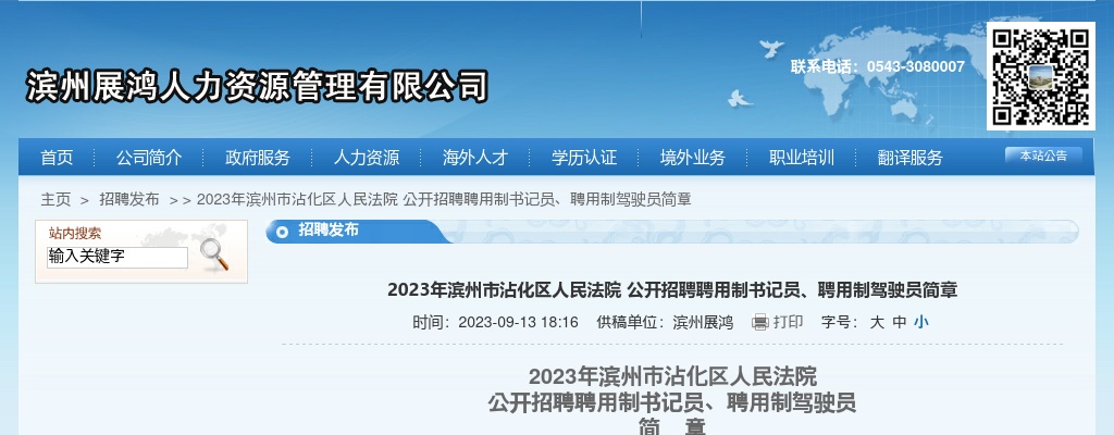 2023年滨州市沾化区人民法院公开招聘聘用制书记员、聘用制驾驶员简章（2人） 图片