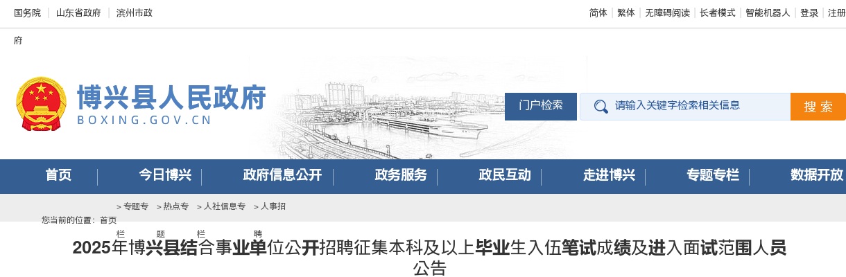 2025年滨州博兴县结合事业单位公开招聘征集本科及以上毕业生入伍笔试成绩及进入面试范围人员公告 图片