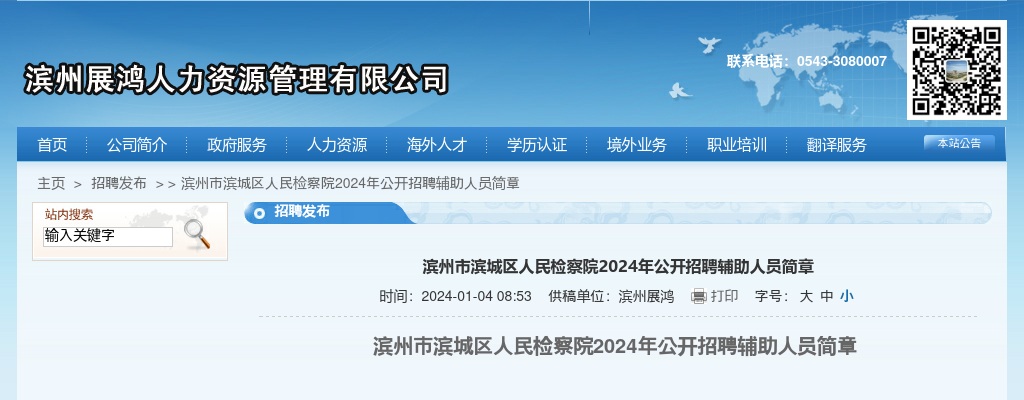 2024年滨州市滨城区人民检察院公开招聘辅助人员简章（4人） 图片
