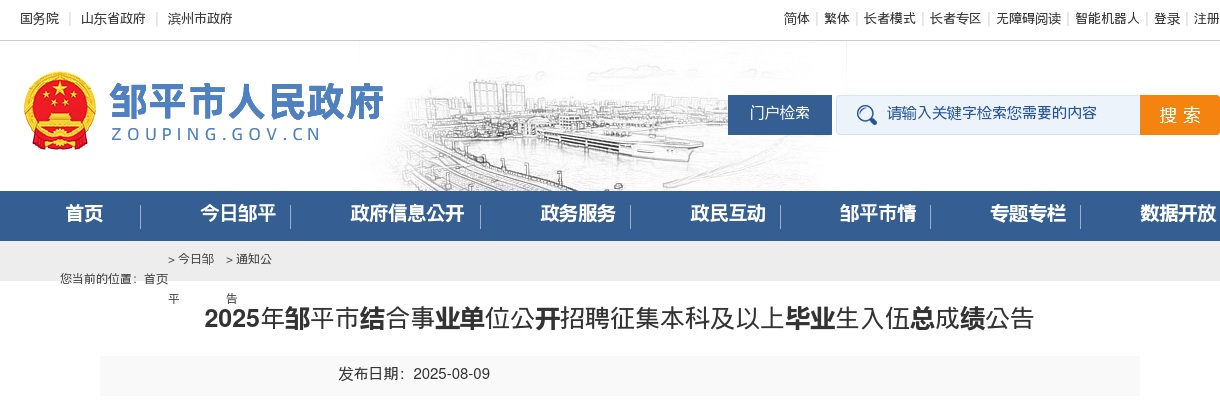 2025年滨州邹平市结合事业单位公开招聘征集本科及以上毕业生入伍总成绩公告 图片