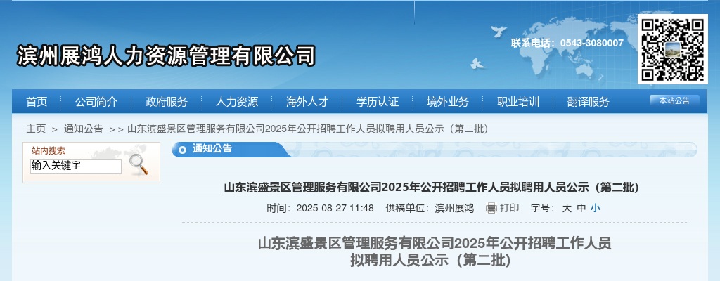 2025年山东滨盛景区管理服务有限公司公开招聘工作人员拟聘用人员公示（第二批） 图片