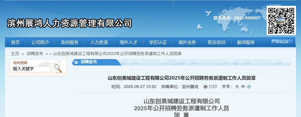 2025年山东创美城建设工程有限公司公开招聘劳务派遣制工作人员简章 图片