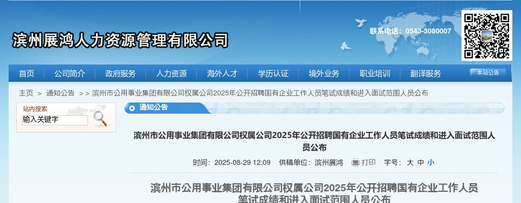 2025年滨州市公用事业集团有限公司权属公司公开招聘国有企业工作人员笔试成绩和进入面试范围人员公布 图片