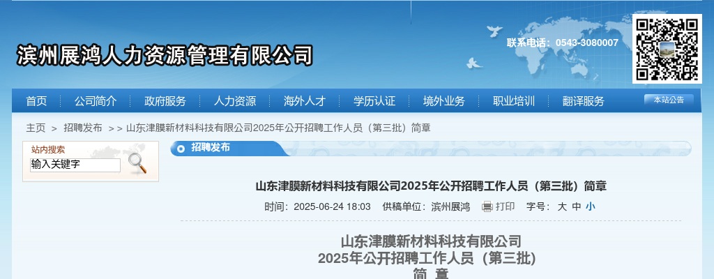 2025年山东津膜新材料科技有限公司公开招聘工作人员（第三批）（11人） 图片