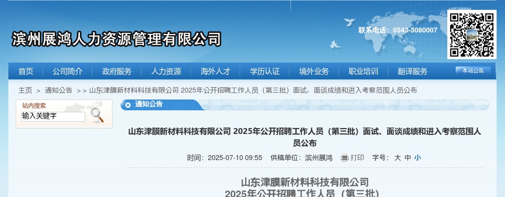 2025年山东津膜新材料科技有限公司 公开招聘工作人员（第三批）面试、面谈成绩和进入考察范围人员公布 图片