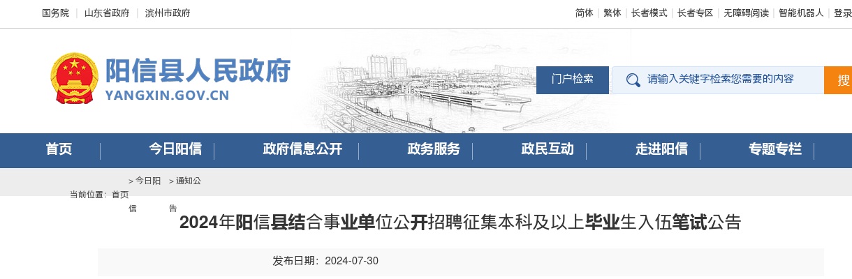 2024年滨州阳信县结合事业单位公开招聘征集本科及以上毕业生入伍笔试公告 图片