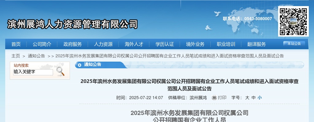 2025年滨州水务发展集团有限公司权属公司公开招聘国有企业工作人员笔试成绩和进入面试资格审查范围人员及面试公告 图片