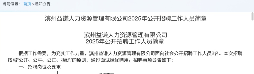 2025年滨州益谦人力资源管理有限公司公开招聘工作人员简章（2人） 图片