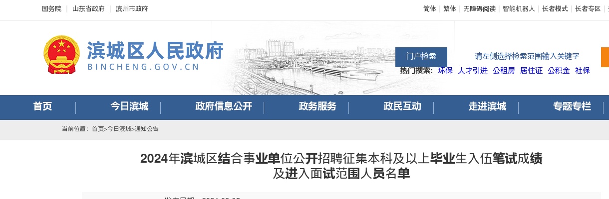 2024年滨州滨城区结合事业单位公开招聘征集本科及以上毕业生入伍笔试成绩及进入面试范围人员名单 图片