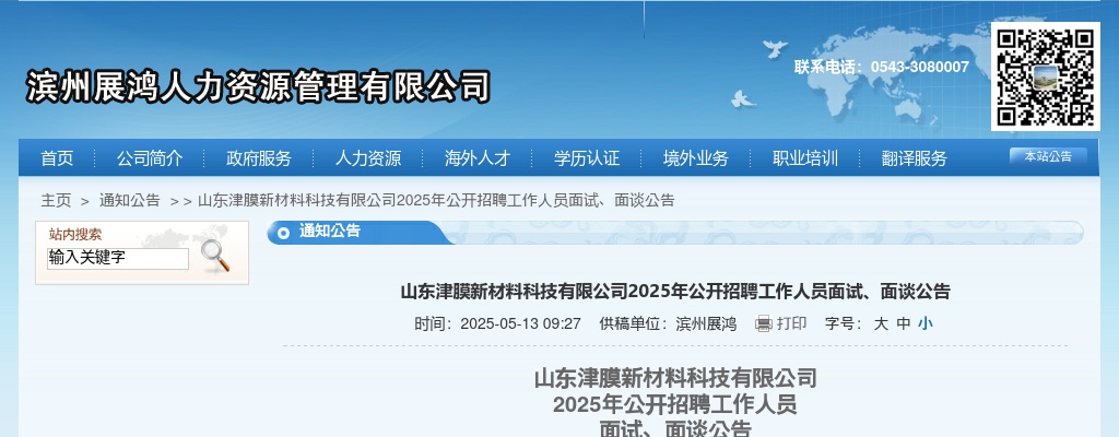 2025年山东津膜新材料科技有限公司公开招聘工作人员面试、面谈公告 图片