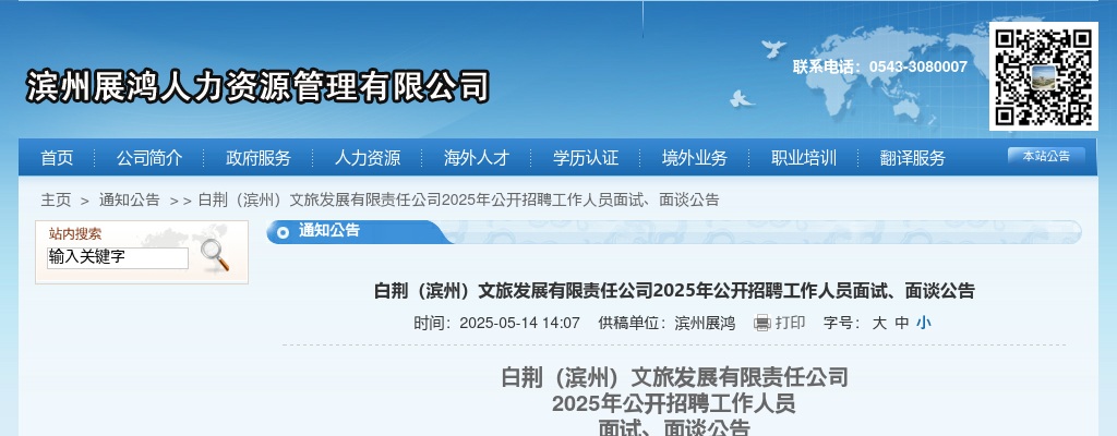 2025年白荆（滨州）文旅发展有限责任公司公开招聘工作人员面试、面谈公告 图片